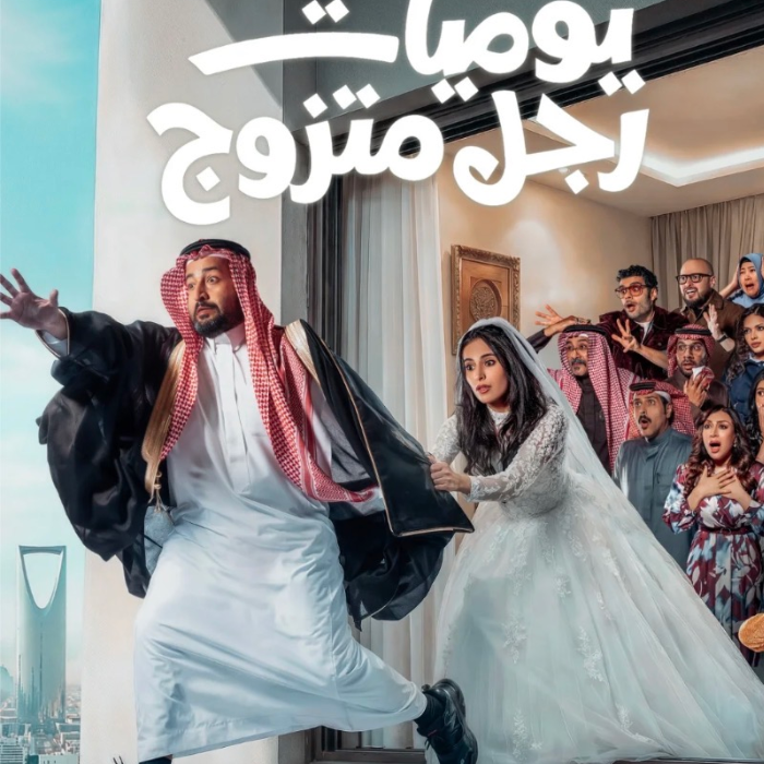 يوميات رجل متزوج