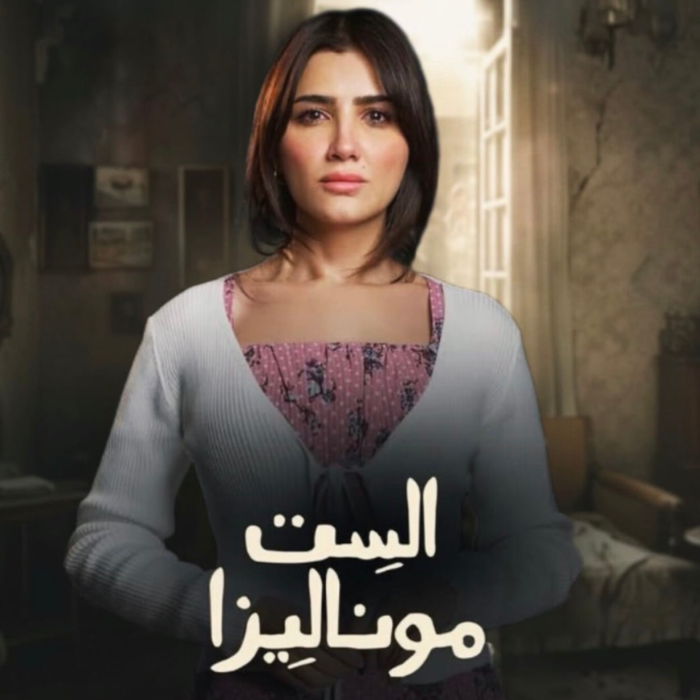 الست موناليزا