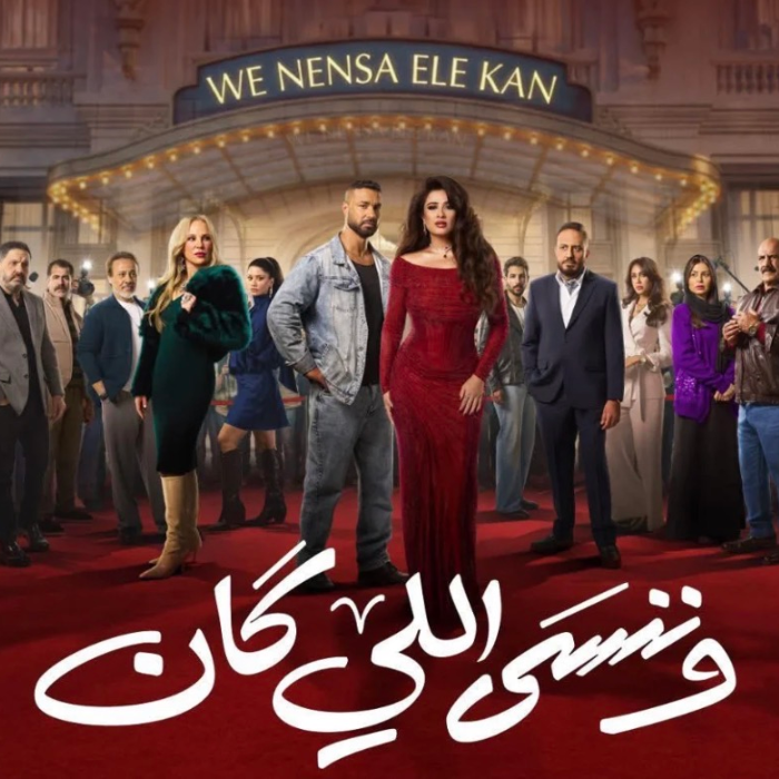 وننسى اللي كان