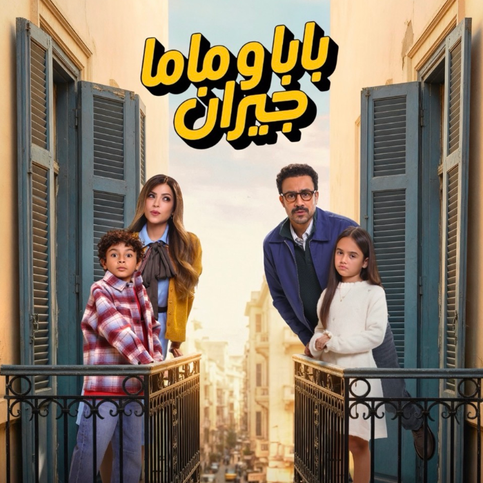 بابا وماما جيران