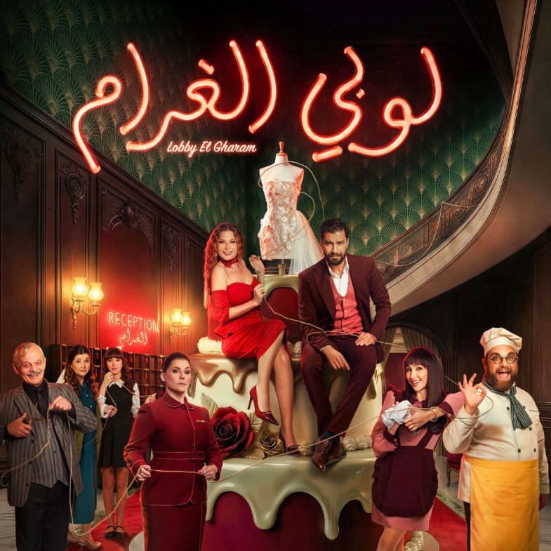 لوبي الغرام